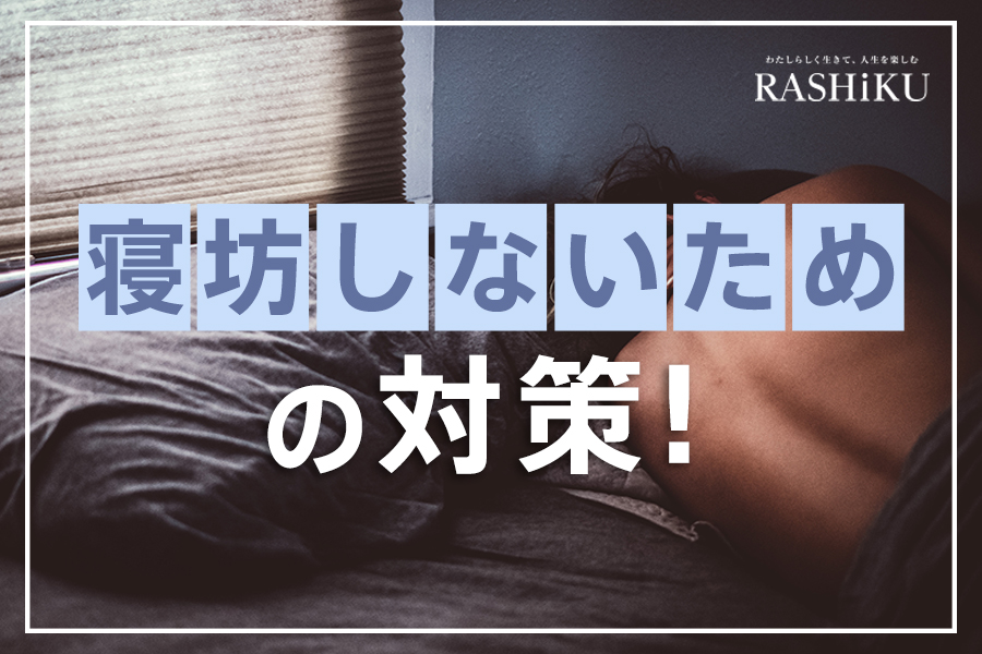 仕事で寝坊してしまう人のための寝坊しない対策4つ Rashiku